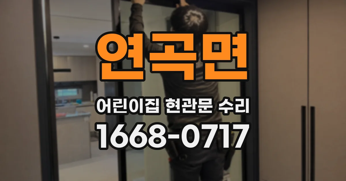 연곡면 어린이집 현관문 수리