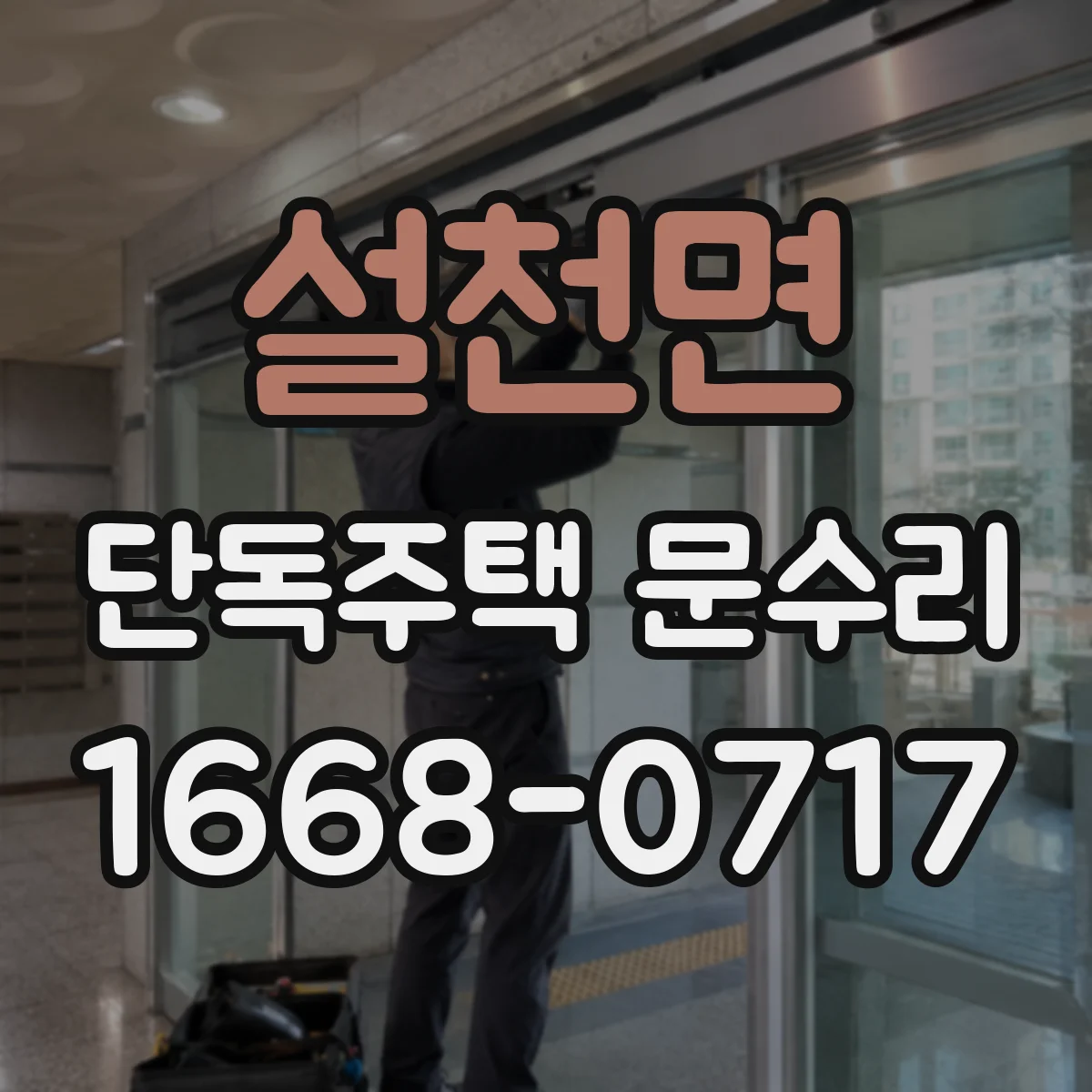 설천면 단독주택 문수리