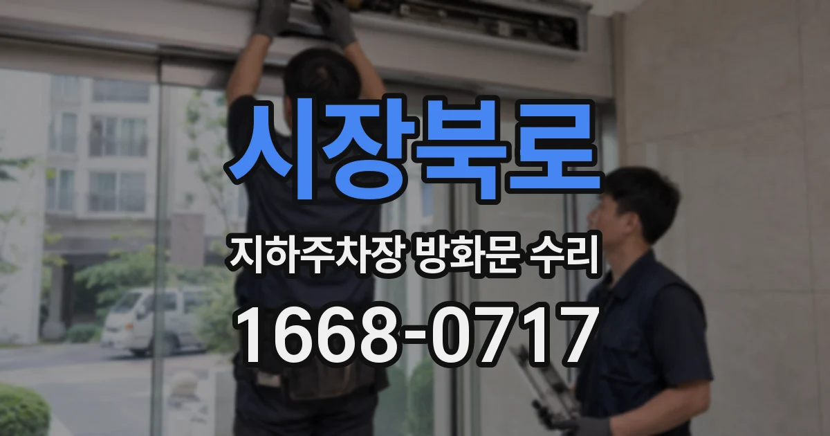 시장북로 지하주차장 방화문 수리
