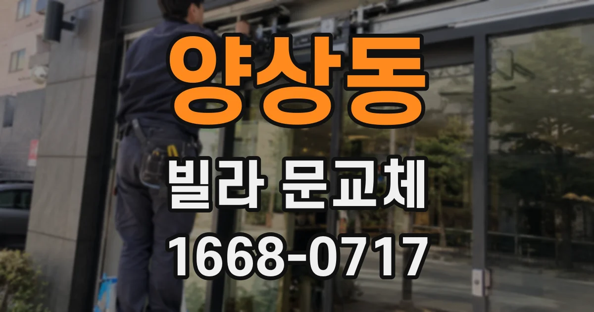 양상동 빌라 문교체