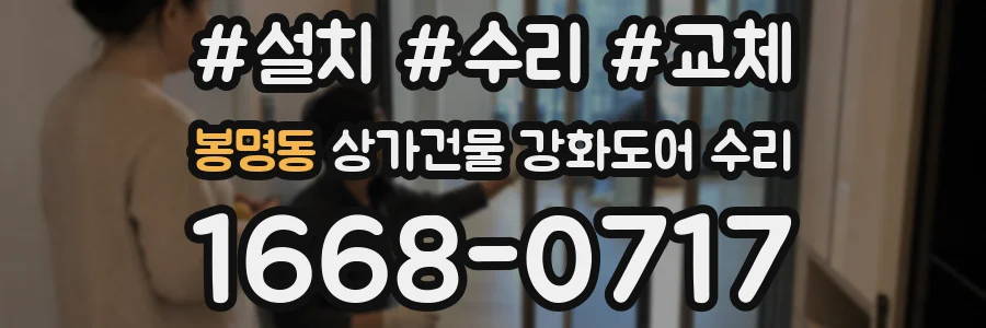봉명동 상가건물 강화도어 수리