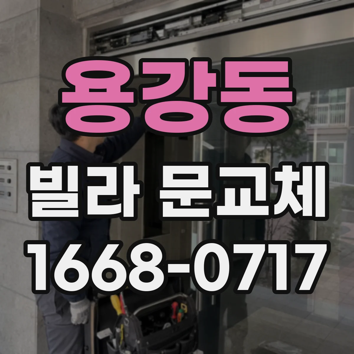 용강동 빌라 문교체