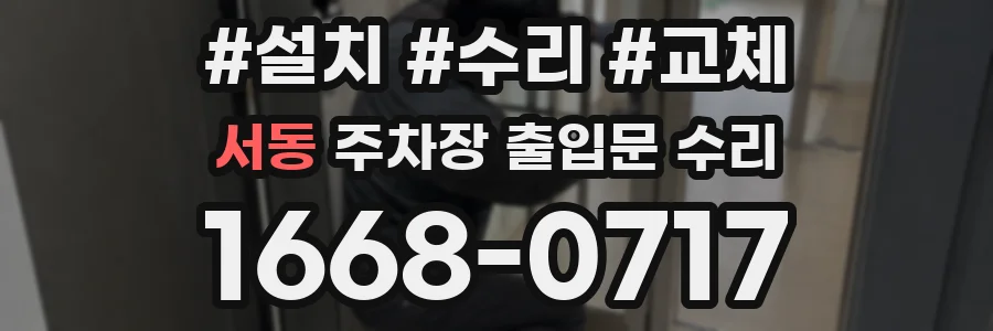 서동 주차장 출입문 수리