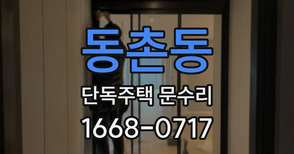 동촌동 단독주택 문수리