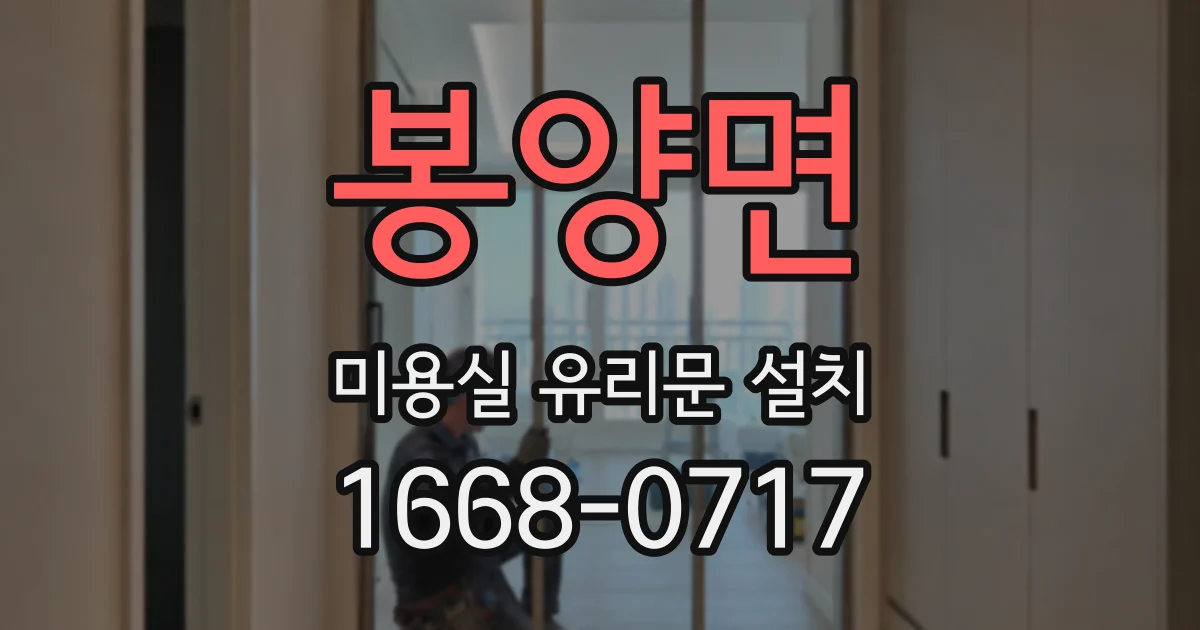 봉양면 미용실 유리문 설치