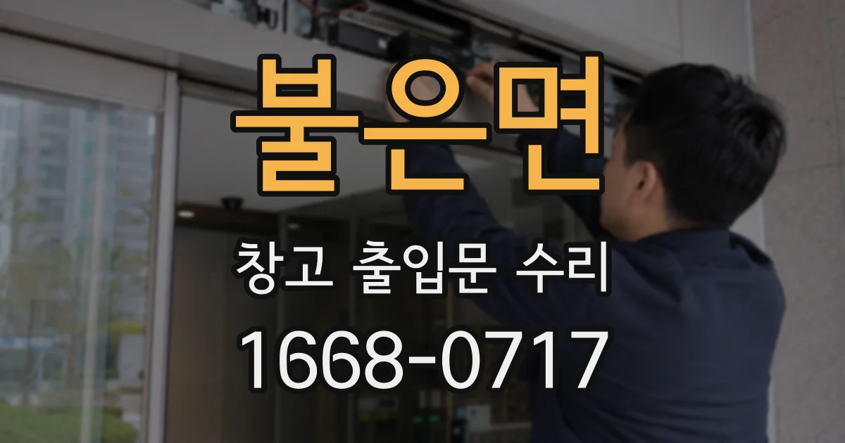 불은면 창고 출입문 수리