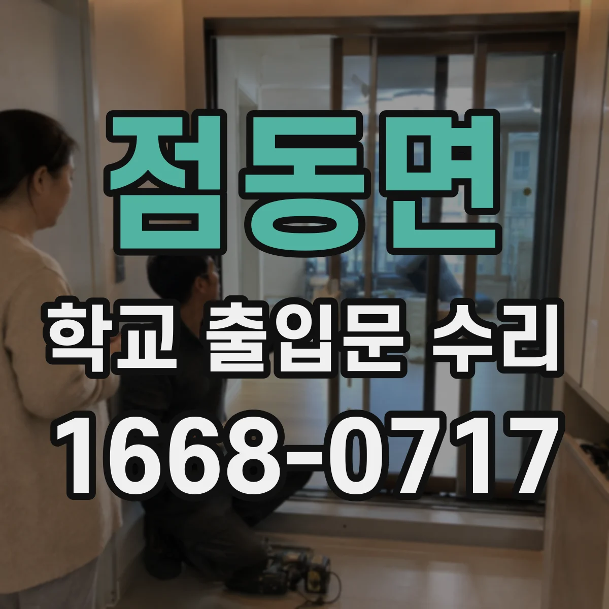 점동면 학교 출입문 수리