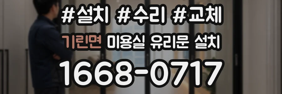 기린면 미용실 유리문 설치