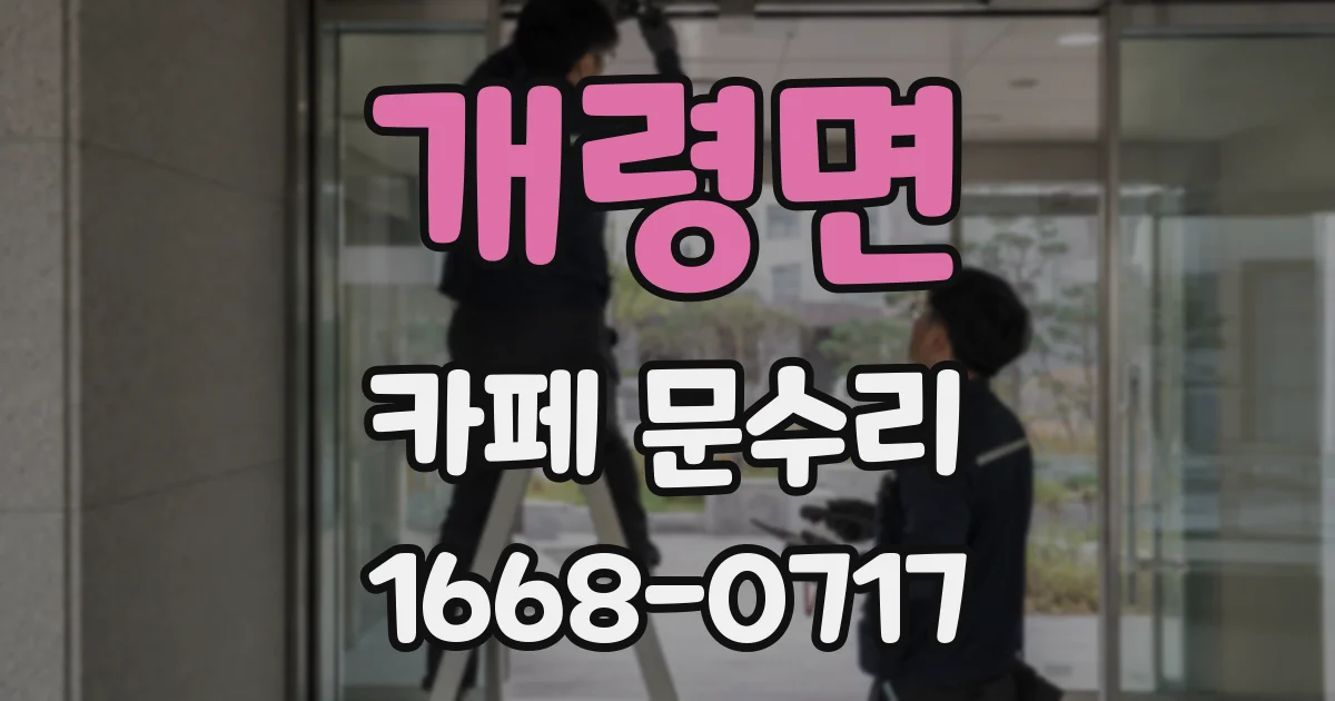 개령면 카페 문수리