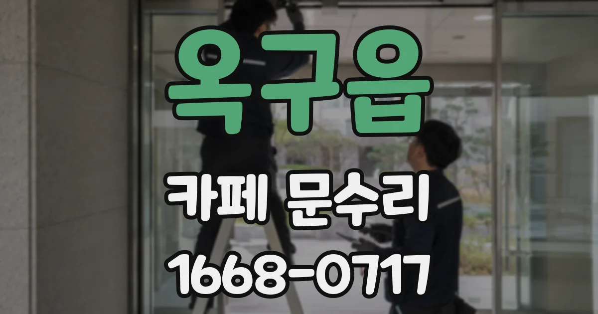 옥구읍 카페 문수리
