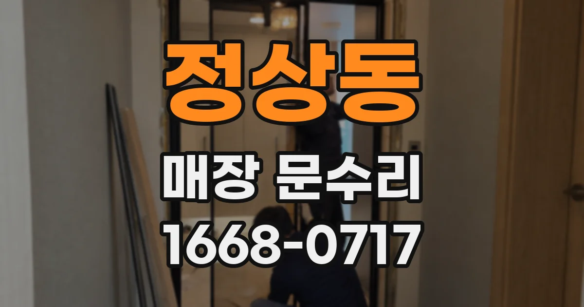 정상동 매장 문수리
