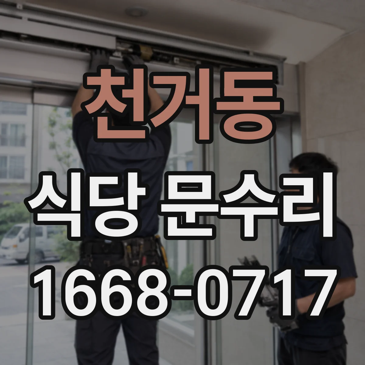 천거동 식당 문수리
