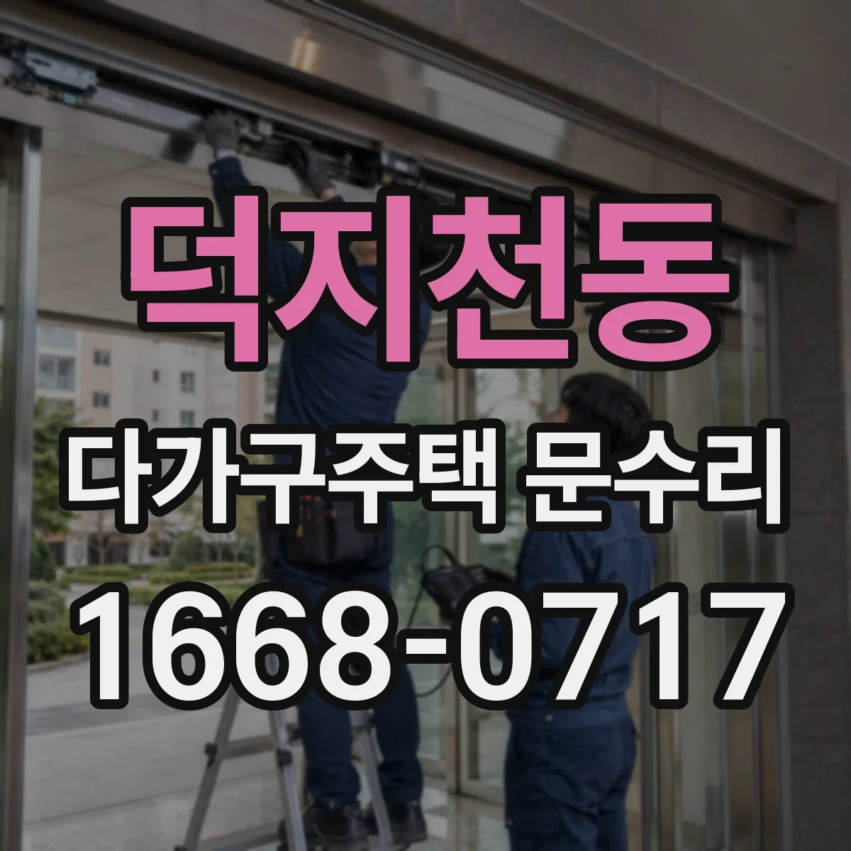 덕지천동 다가구주택 문수리