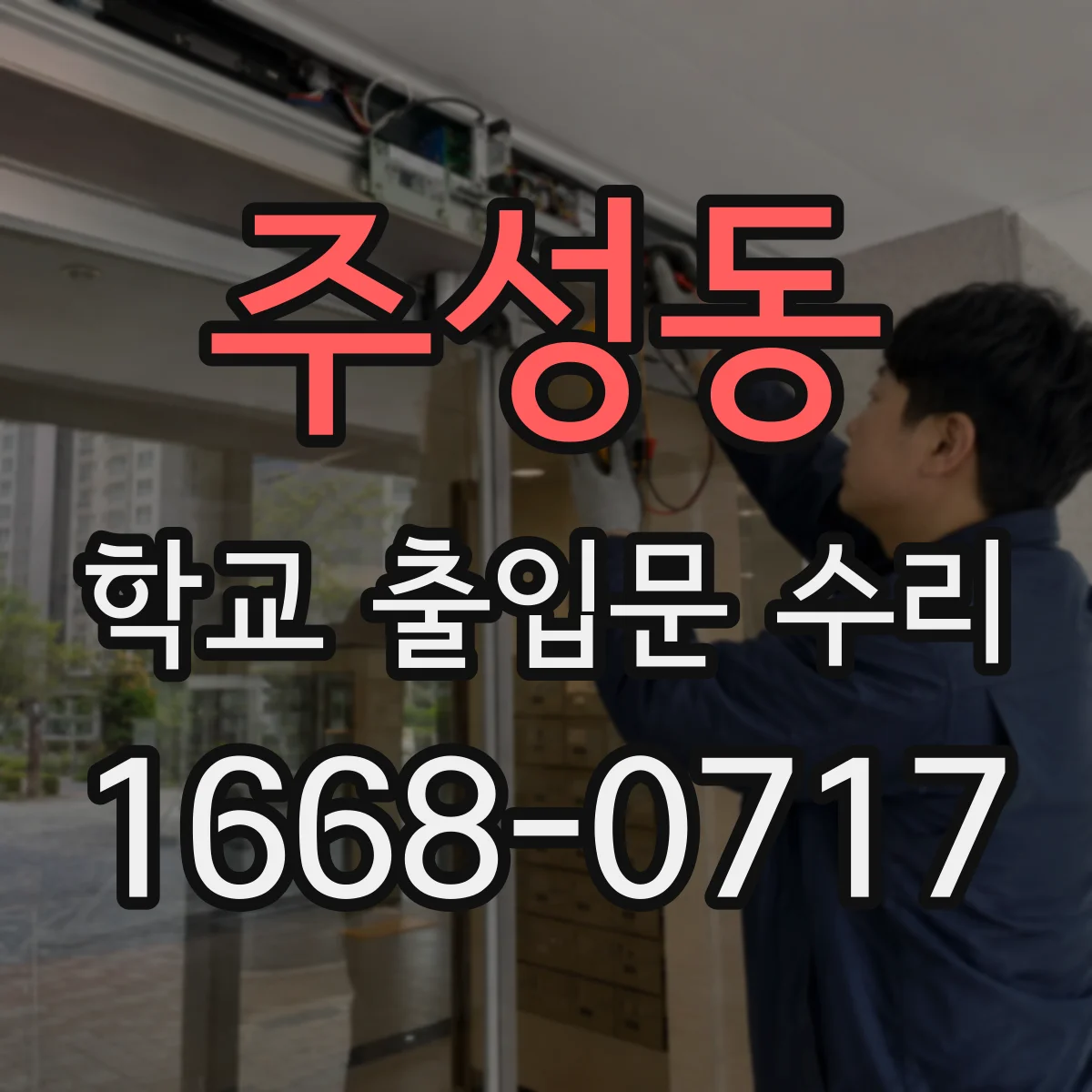 주성동 학교 출입문 수리