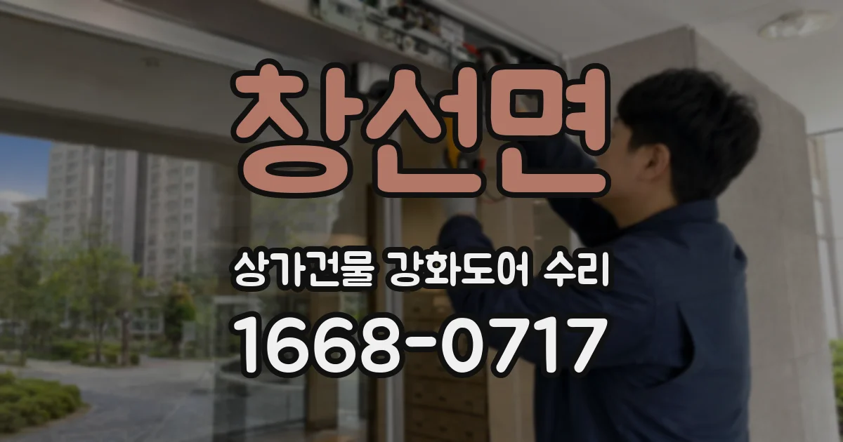 창선면 상가건물 강화도어 수리