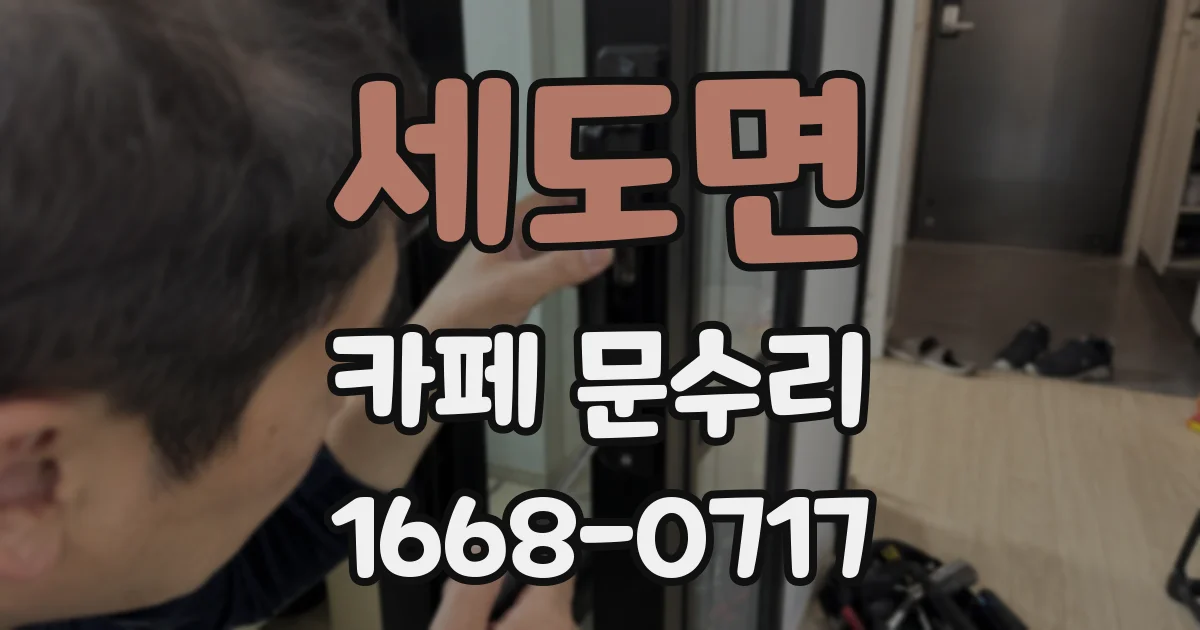 세도면 카페 문수리