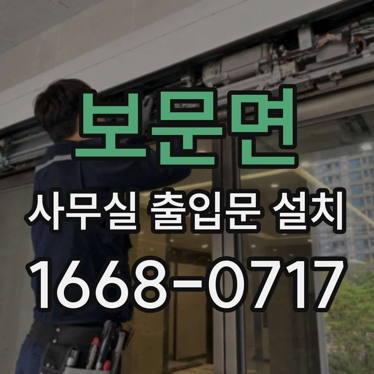 보문면 사무실 출입문 설치