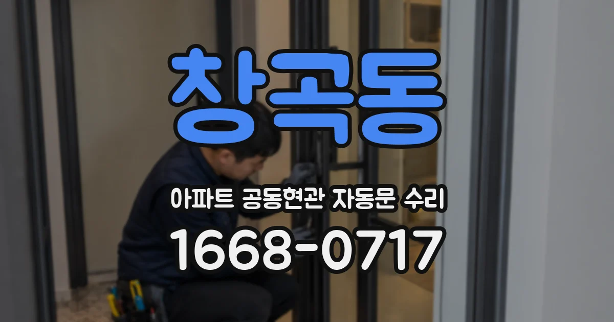 창곡동 아파트 공동현관 자동문 수리