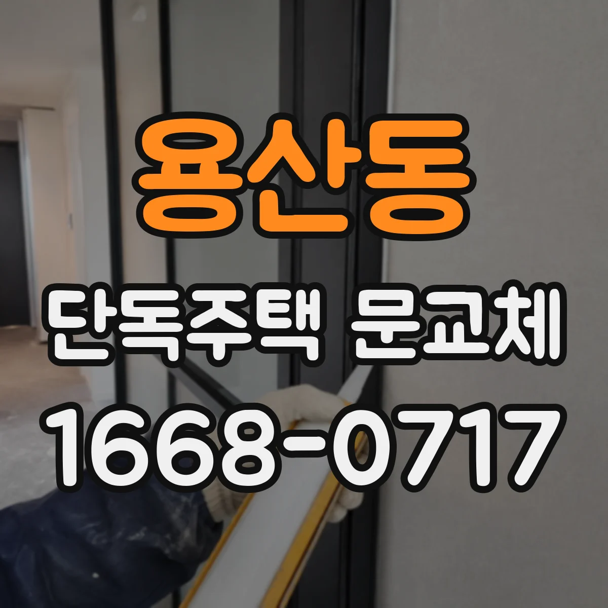 용산동 단독주택 문교체