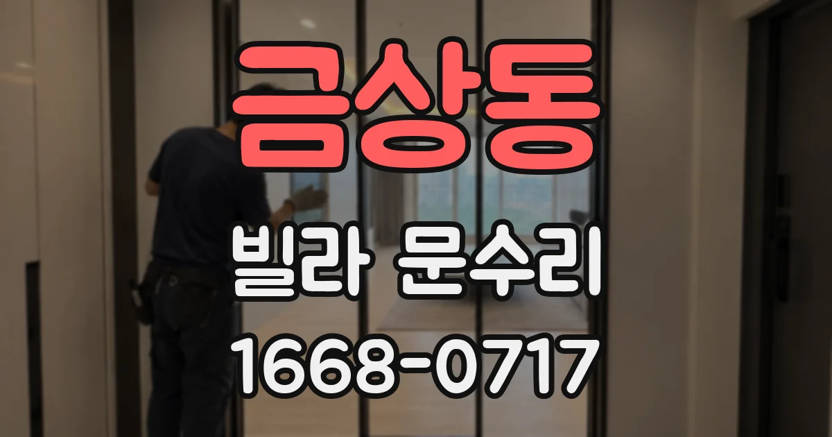 금상동 빌라 문수리