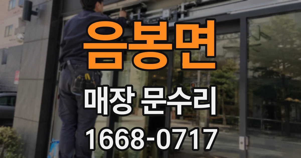음봉면 매장 문수리