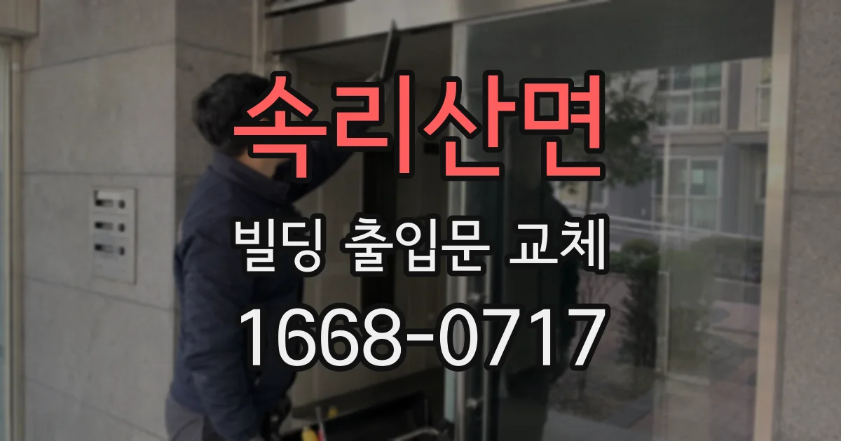 속리산면 빌딩 출입문 교체