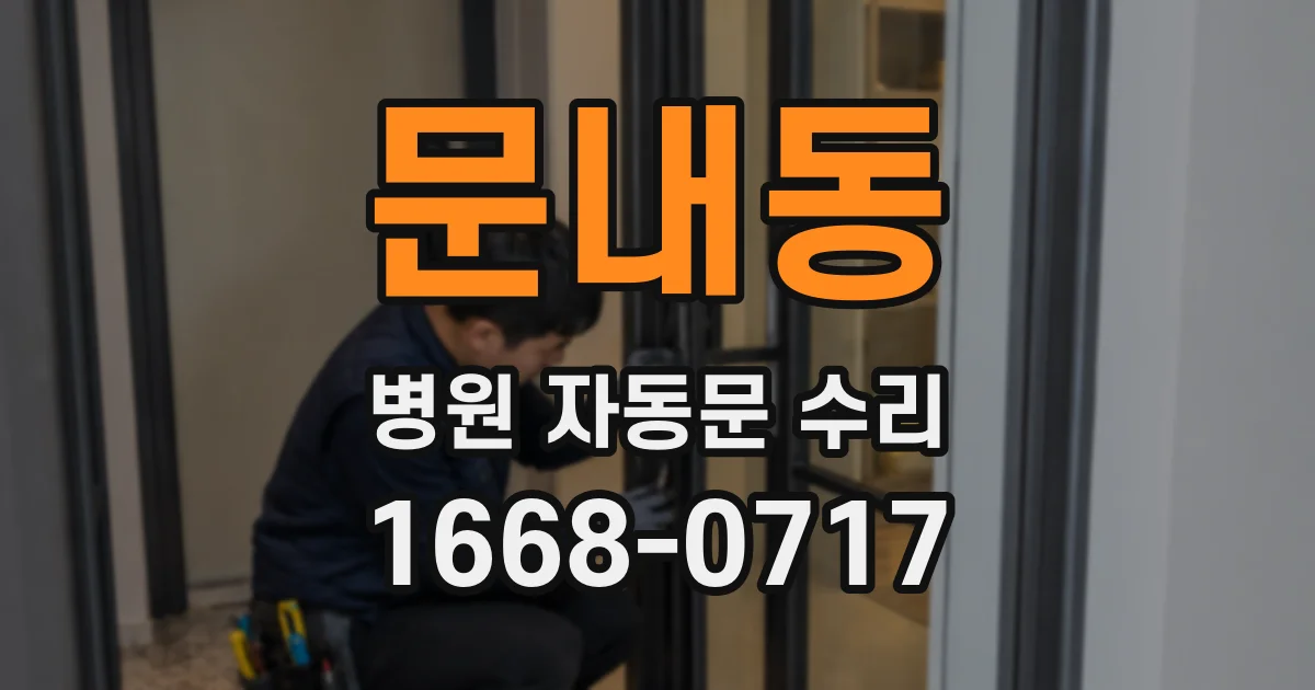 문내동 병원 자동문 수리