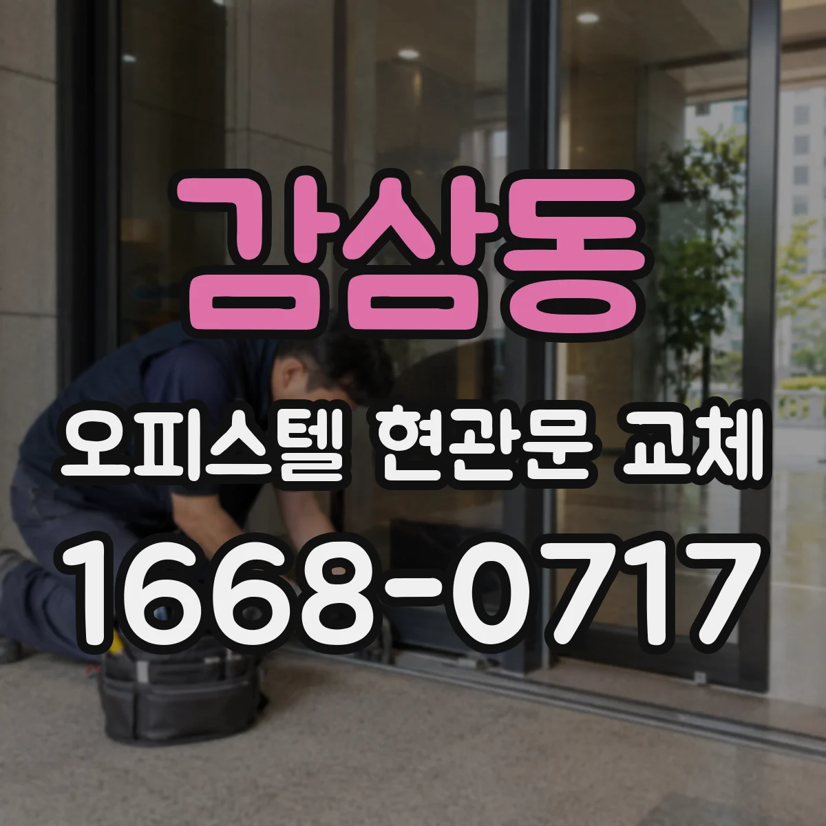 감삼동 오피스텔 현관문 교체