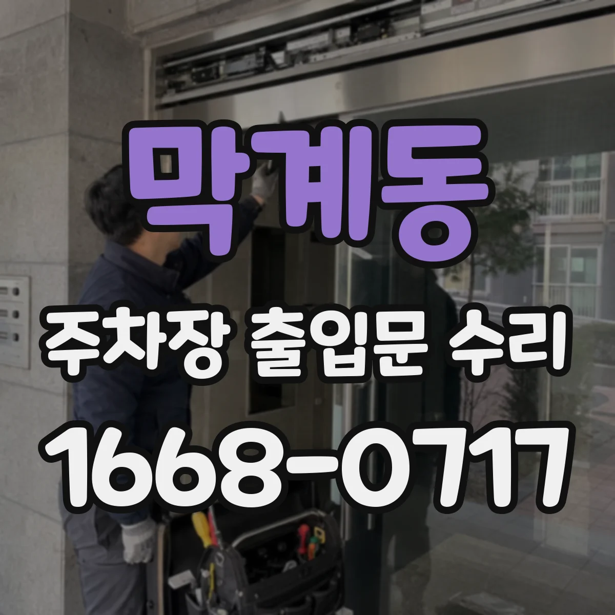 막계동 주차장 출입문 수리