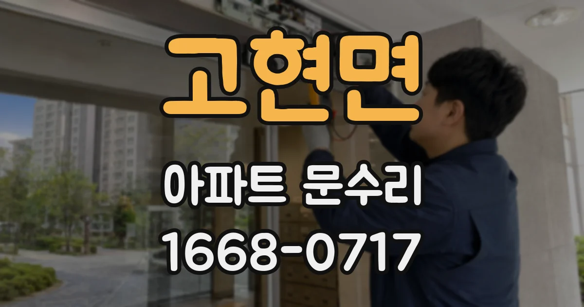 고현면 아파트 문수리