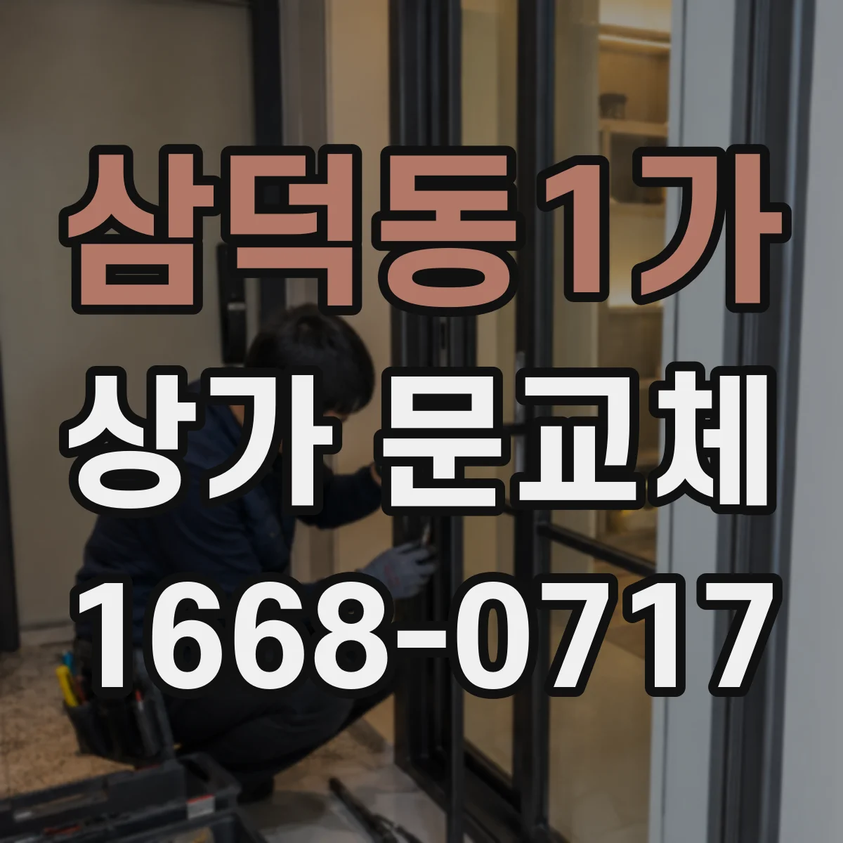 삼덕동1가 상가 문교체