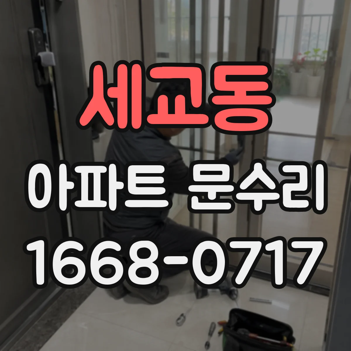 세교동 아파트 문수리