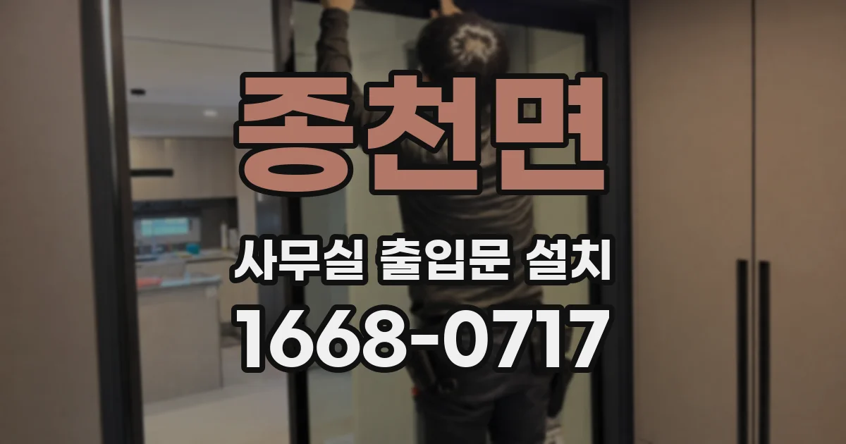 종천면 사무실 출입문 설치