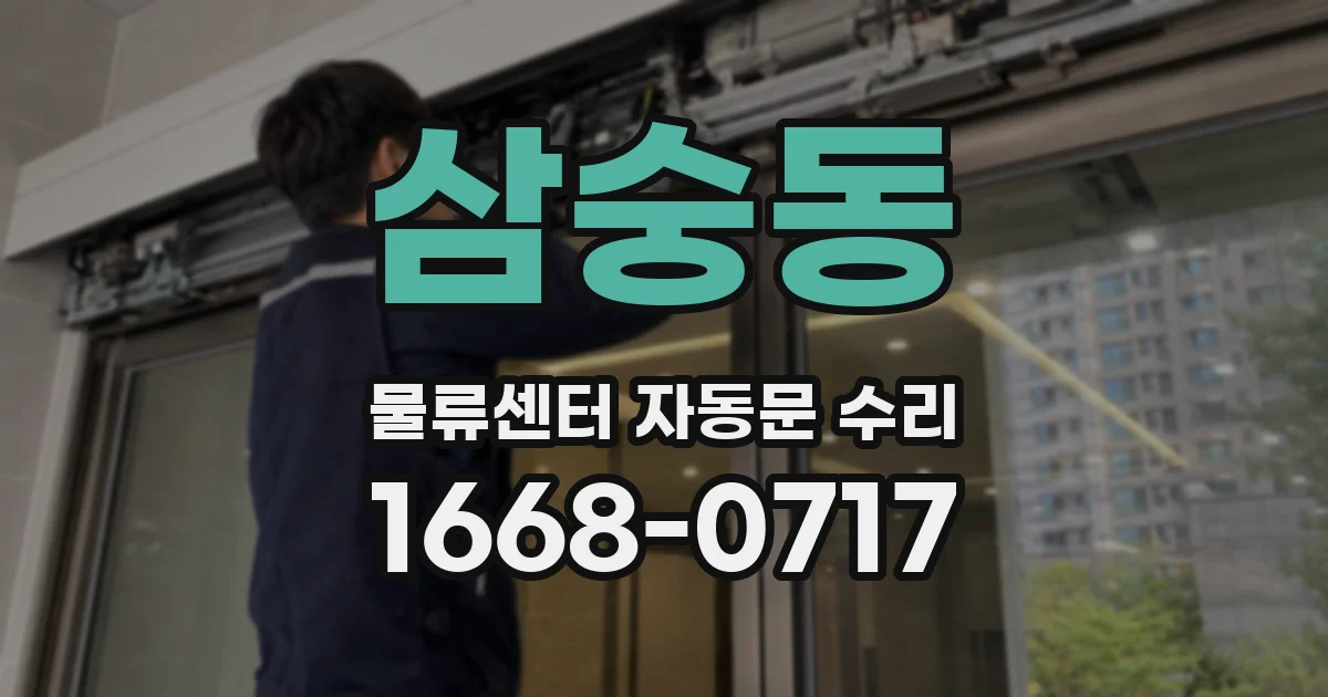 삼숭동 물류센터 자동문 수리