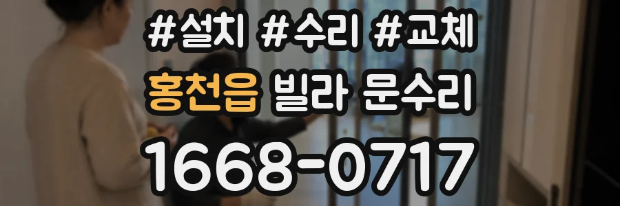 홍천읍 빌라 문수리