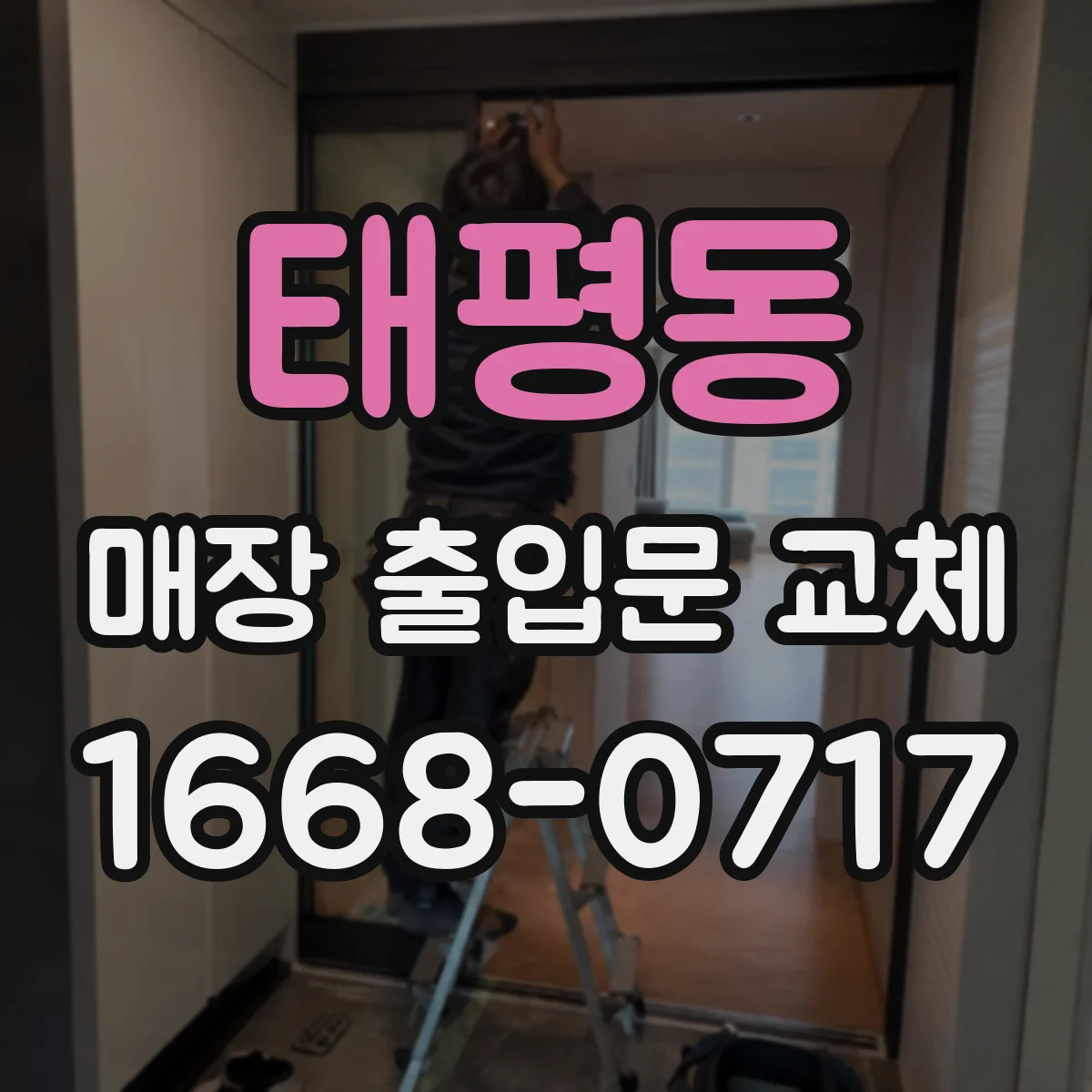 태평동 매장 출입문 교체
