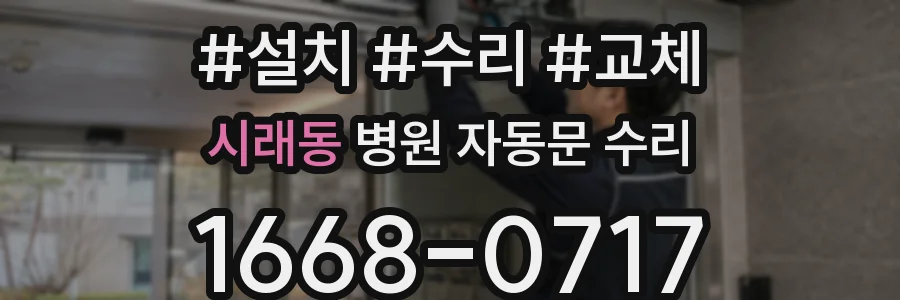 시래동 병원 자동문 수리