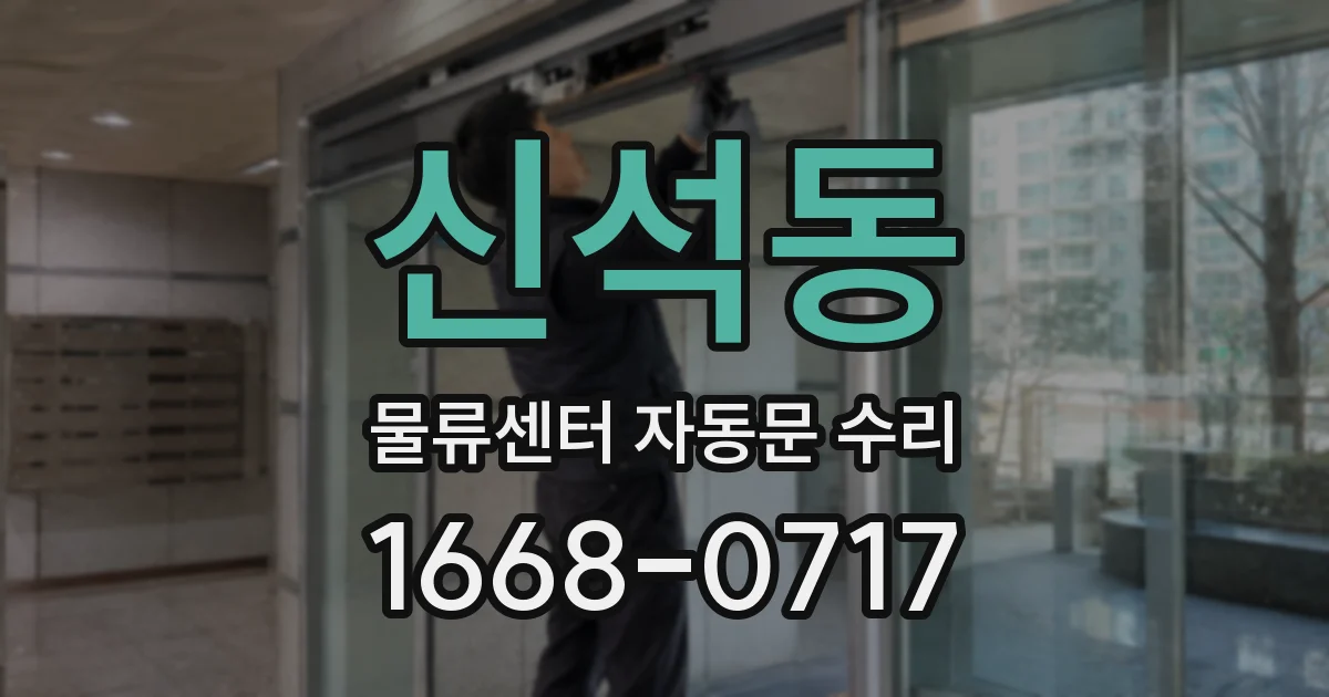 신석동 물류센터 자동문 수리