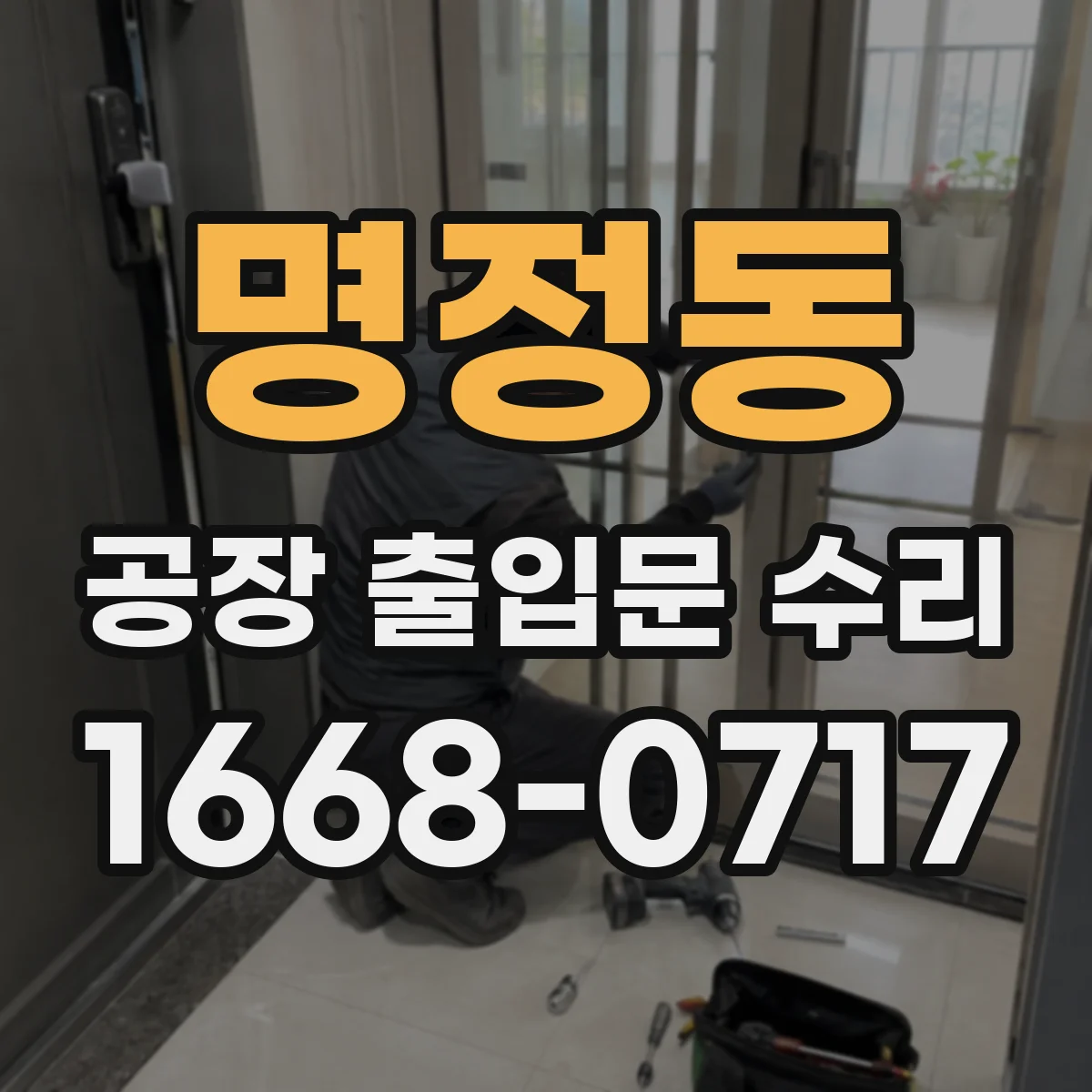 명정동 공장 출입문 수리