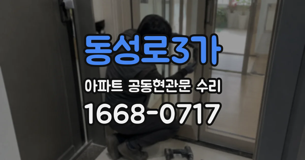 동성로3가 아파트 공동현관문 수리