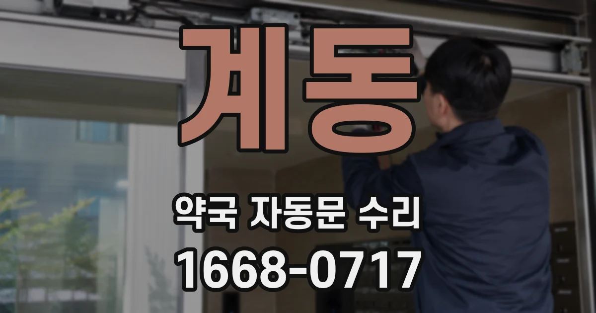계동 약국 자동문 수리