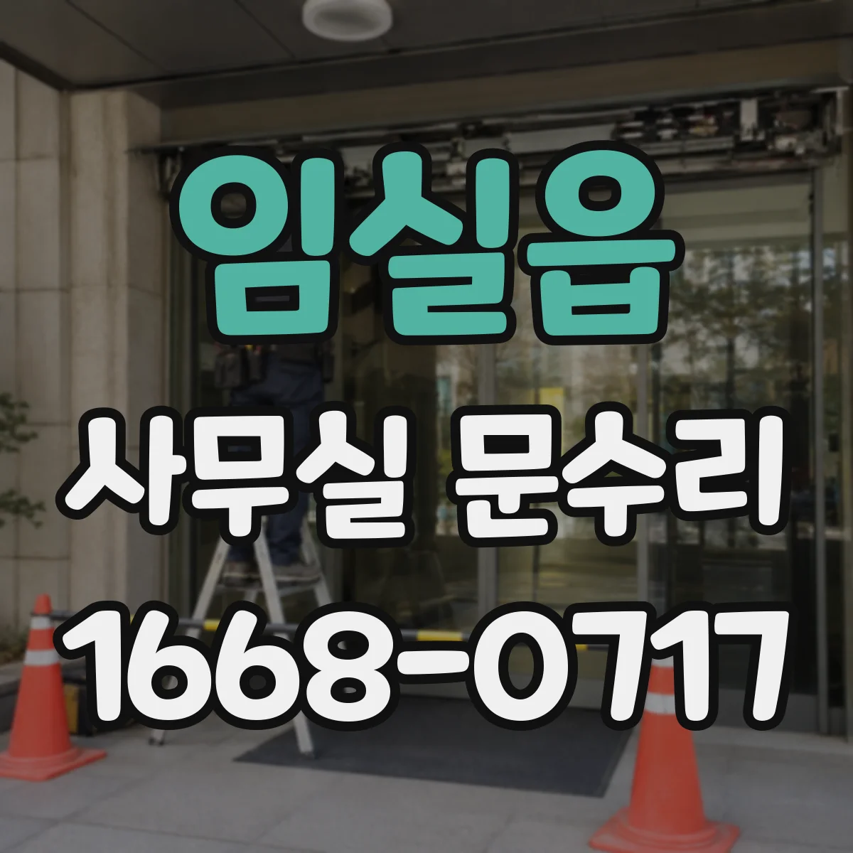임실읍 사무실 문수리