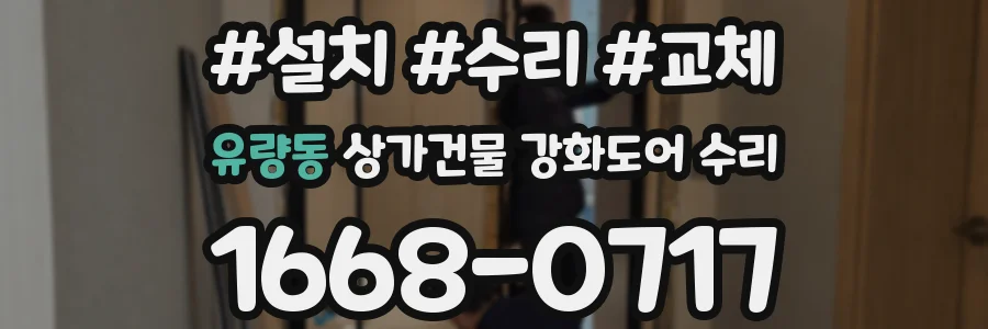 유량동 상가건물 강화도어 수리