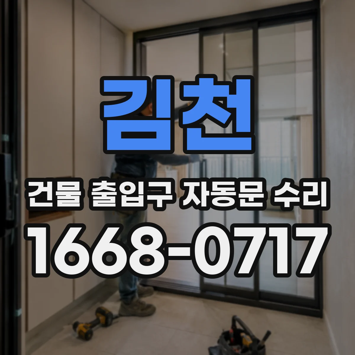 김천 건물 출입구 자동문 수리 작동 지연·멈춤 점검 포인트 정리