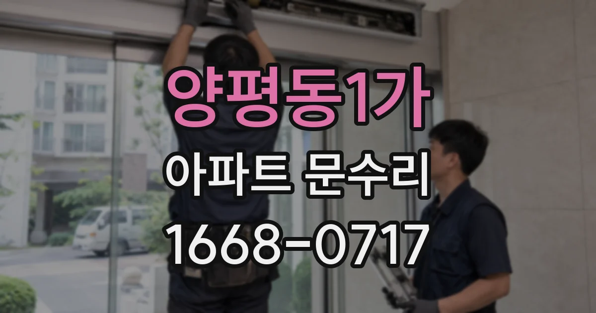 양평동1가 아파트 문수리