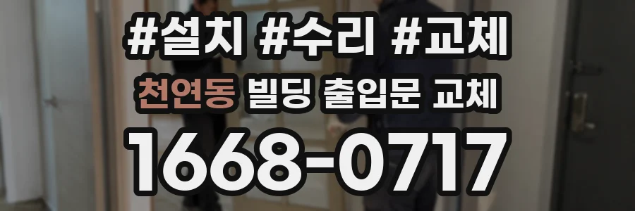 천연동 빌딩 출입문 교체