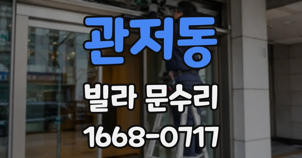 관저동 빌라 문수리