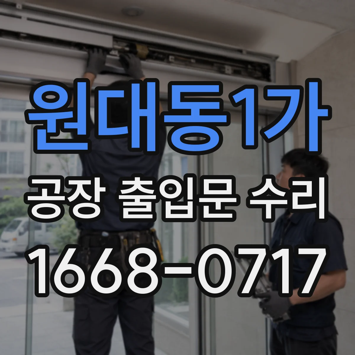 원대동1가 공장 출입문 수리