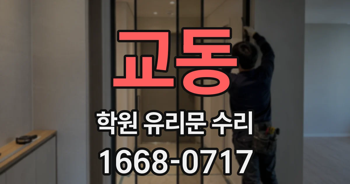 교동 학원 유리문 수리