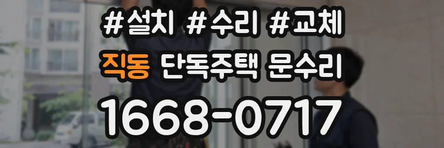 직동 단독주택 문수리